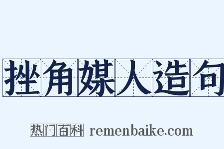 挫角媒人造句是什么意思的图片